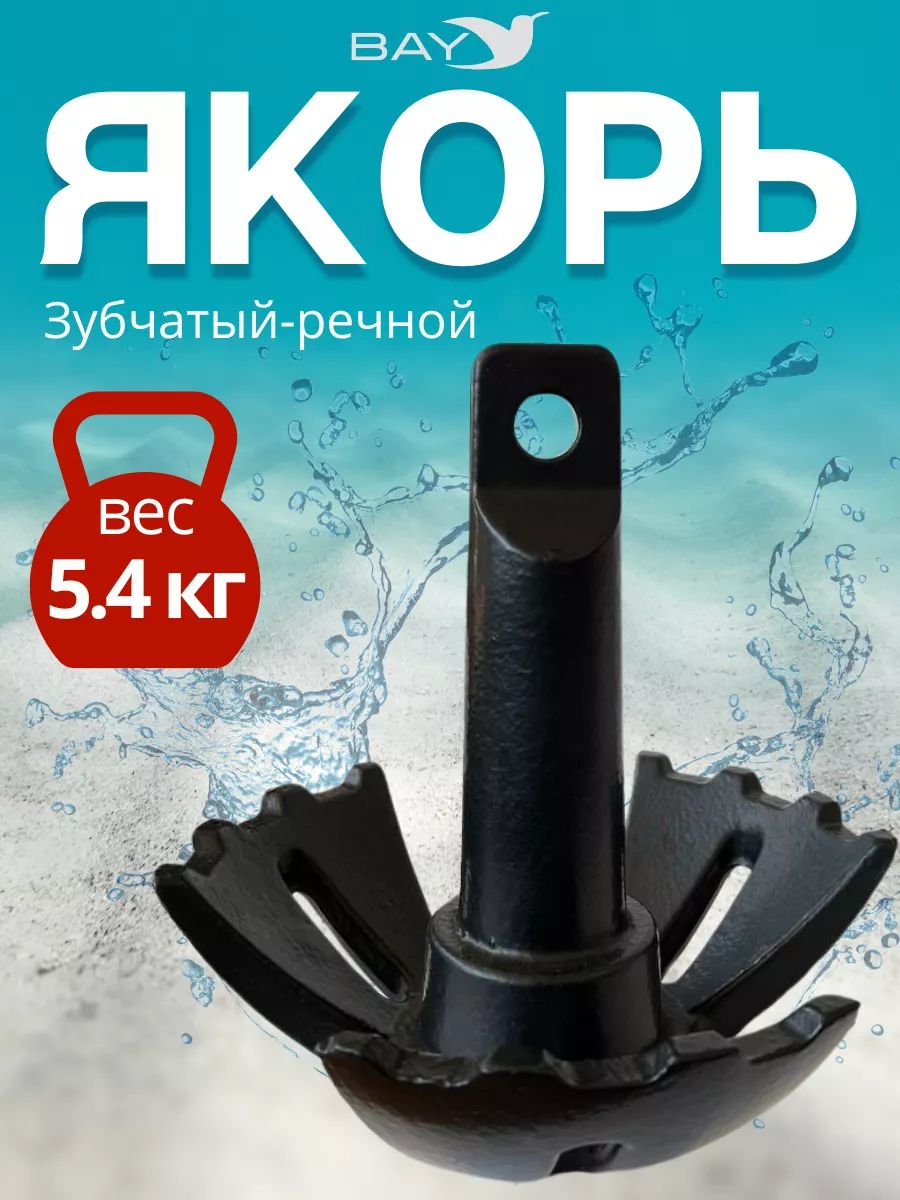 ЯкорьдлялодкиПВХзубчатый-речной5.4кг(12фунтов)