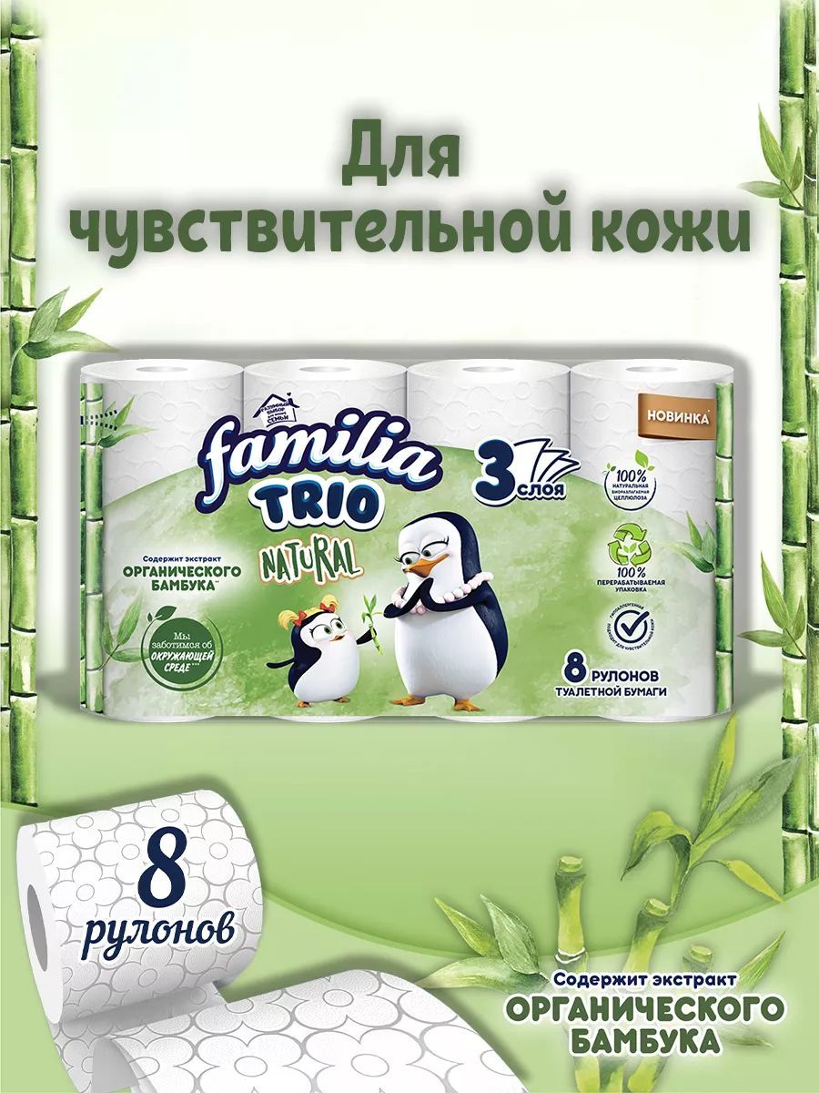 Туалетная бумага Familia Trio 3 слоя, 8шт