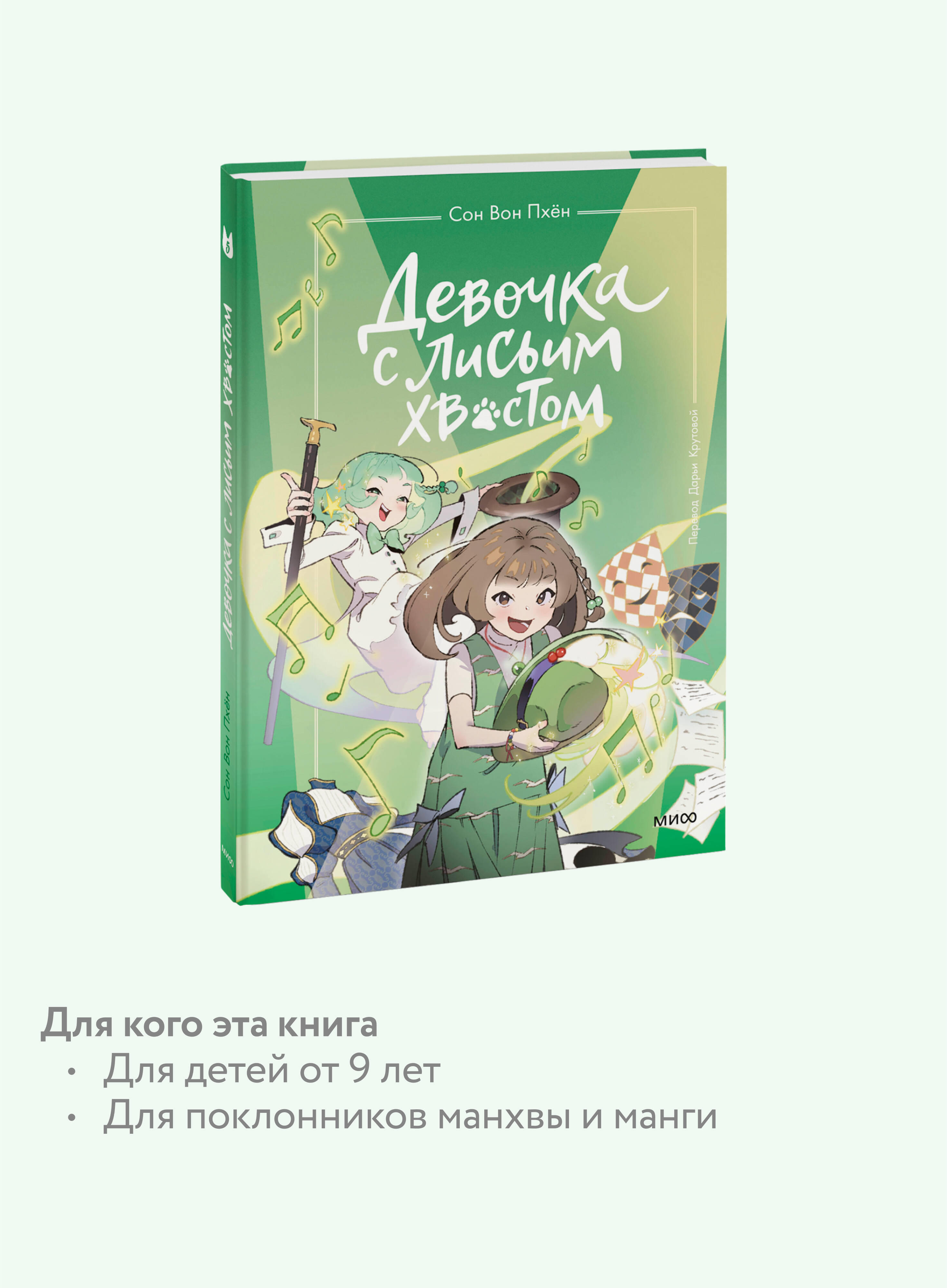 Девочка с лисьим хвостом. Том 5 | The Girl with a Fox Tail. Volume 5 - Ozon image 2