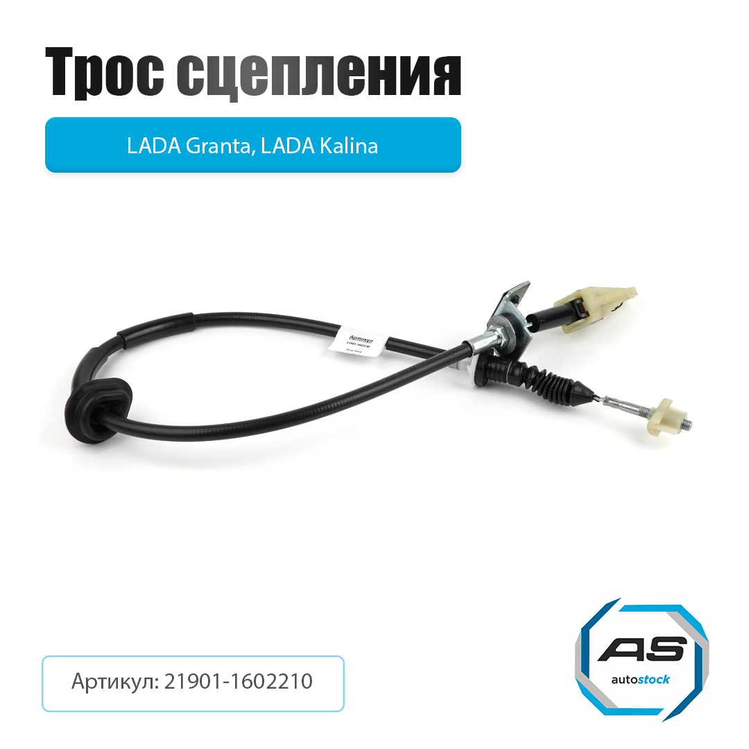 ТРОС СЦЕПЛЕНИЯ ВАЗ 2190 GRАNTА ОРИГИНАЛ