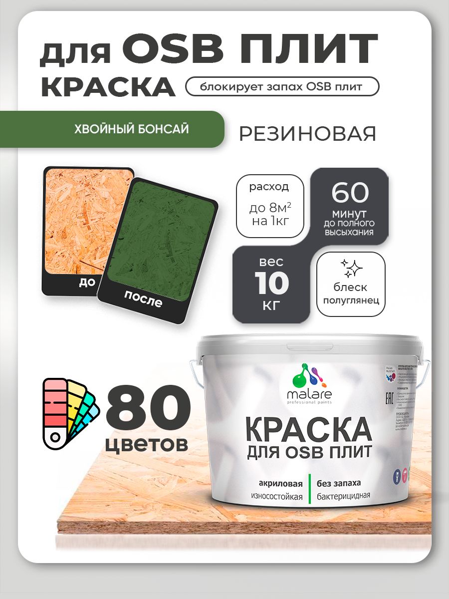 Резиновая краска для ОСБ плит Malare акриловая краска для дерева для наружных и внутренних работ, быстросохнущая без запаха полуглянцевая, хвойный бонсай, 10 кг