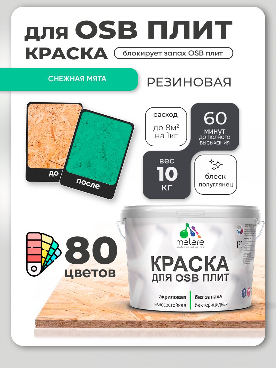 Резиновая краска для ОСБ плит Malare акриловая краска для дерева для наружных и внутренних работ, быстросохнущая без запаха полуглянцевая, снежная мята, 10 кг