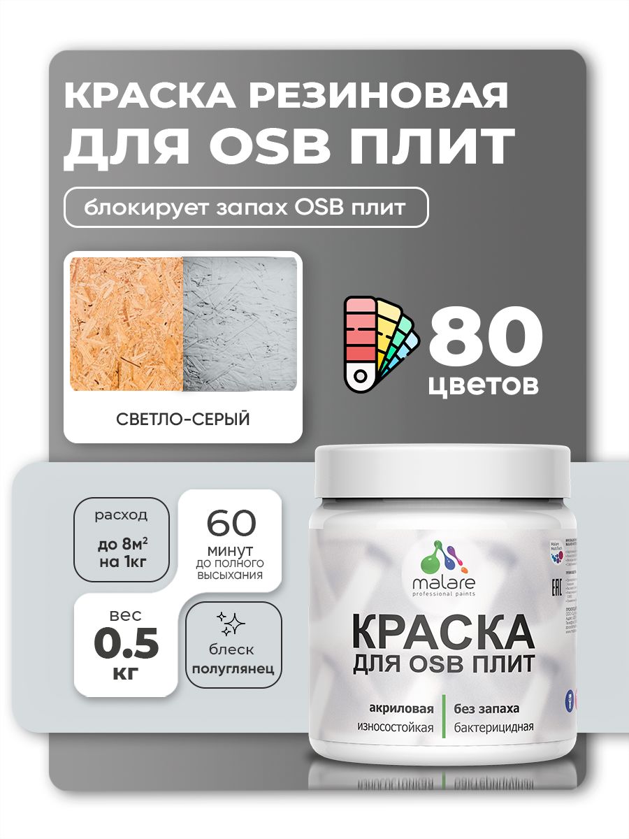 Резиновая краска для ОСБ плит Malare акриловая краска для дерева для наружных и внутренних работ, быстросохнущая без запаха полуглянцевая, светло-серый, 0.5 кг