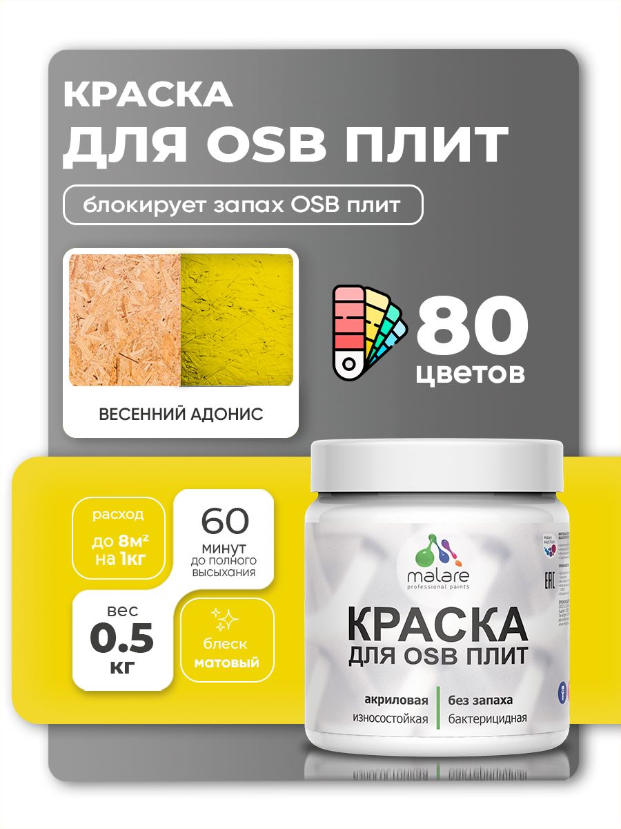 Акриловая краска для ОСБ плит Malare для дерева для наружных и внутренних работ, быстросохнущая без запаха матовая, весенний адонис, 0.5 кг