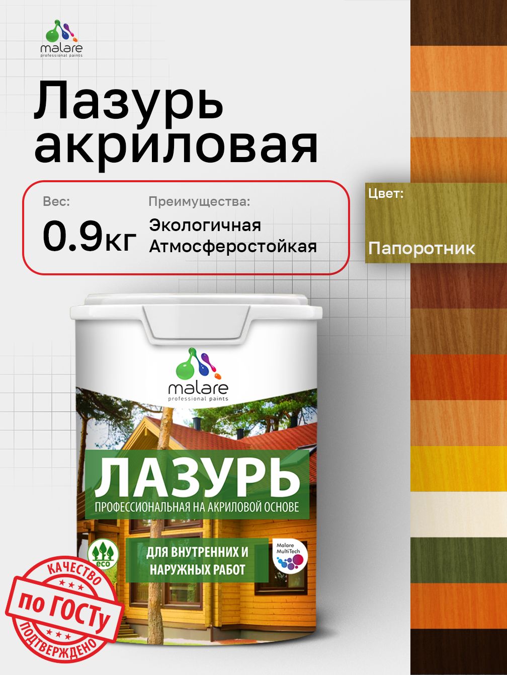Лазурь-антисептик Malare Professional для дерева, для любых деревянных поверхностей, акриловая, с антисептическим эффектом, быстроcохнущая без запаха, Папоротник, 0,9 кг