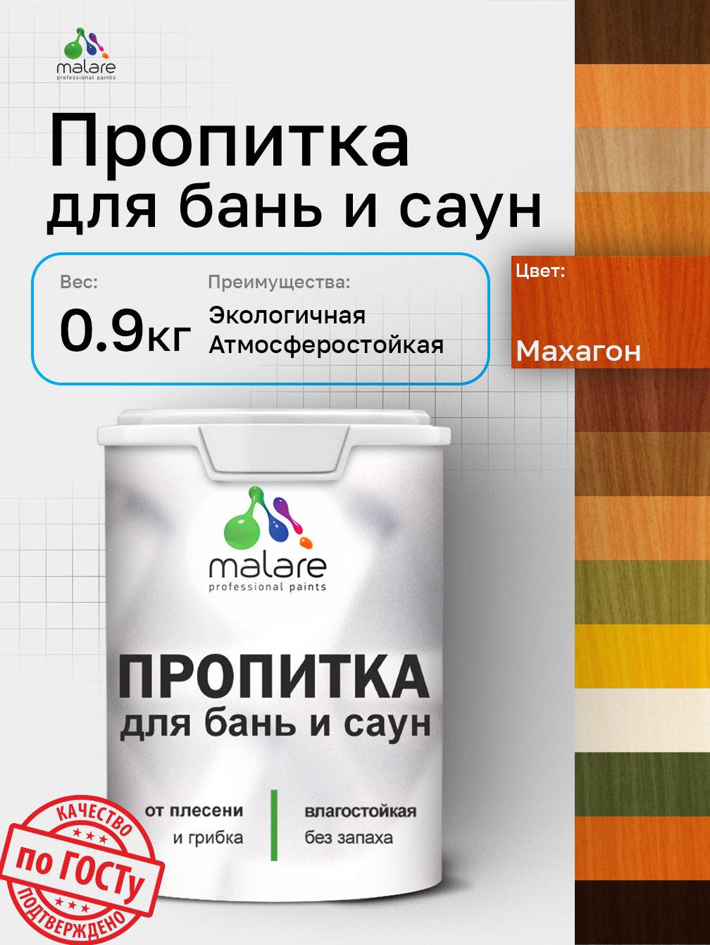 Пропитка профессиональная Malare для бань и саун, от плесени и грибка с антисептическим эффектом, быстросохнущая, акриловая без запаха, Махагон, 0,9 кг.
