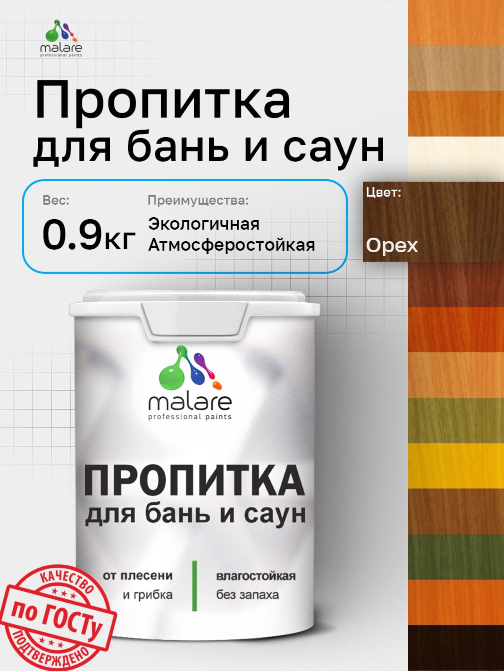 Пропитка профессиональная Malare для бань и саун, от плесени и грибка с антисептическим эффектом, быстросохнущая, акриловая без запаха, Орех, 0,9 кг.