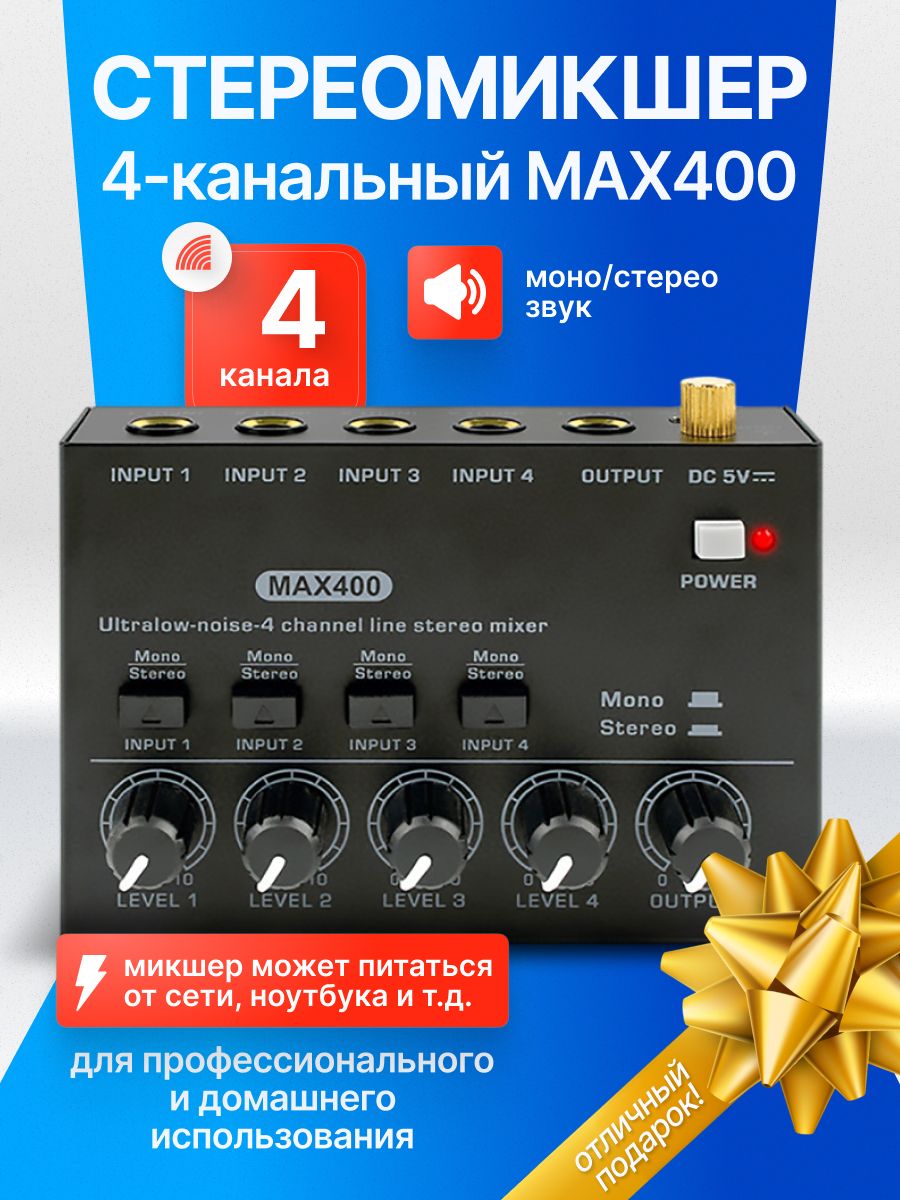 МикшерныйпультMAX400/Cтереомикшер4-канальный