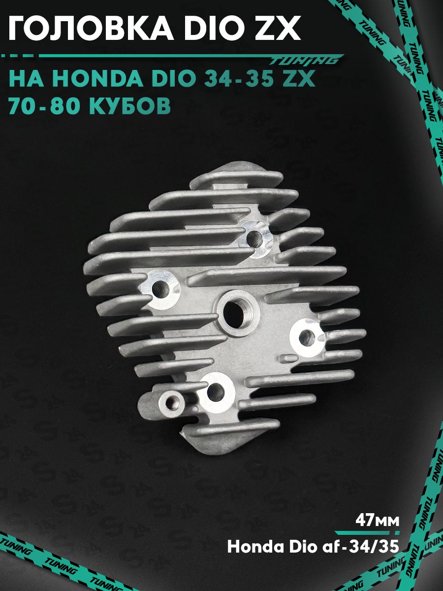 Головка цилиндра на скутер Хонда Дио ZX 70 кубов 47mm 48мм (Af-34
