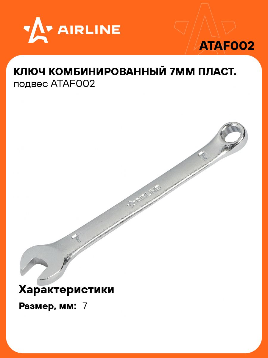 Ключ комбинированный 7 мм (AIRLINE)