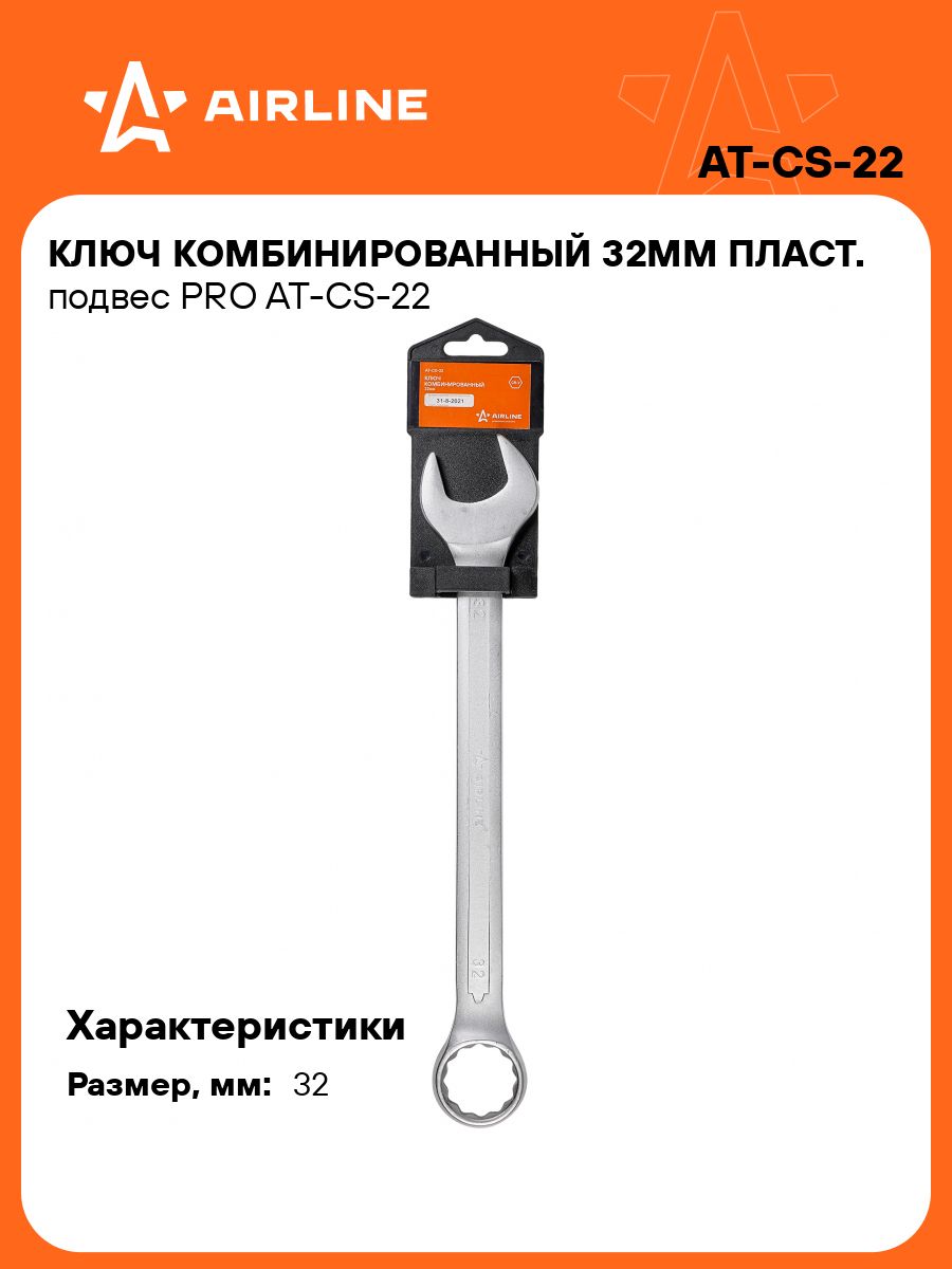 Ключ комбинированный 32 мм (AIRLINE)