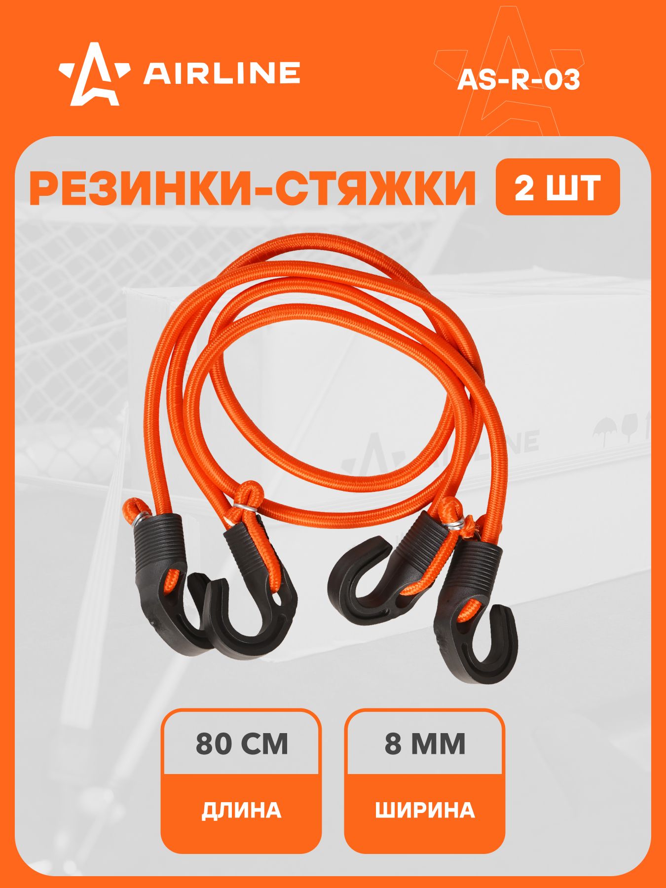 Стяжка крепления груза (резинки) (80см,D-8мм) (2шт.с пласт.крюч) Airline (AS-R-03)