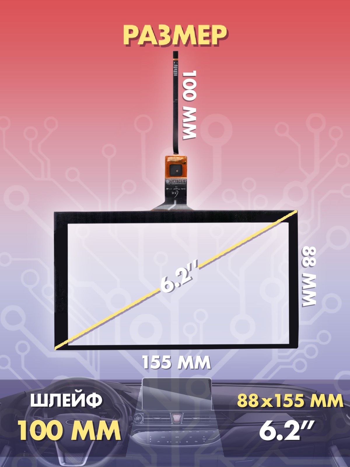 Тачскрин на автомагнитолу емкостной 6.2 дюймов (88x155 мм) N64, 6 pin сенсорное стекло на магнитолу, панели управления или навигатор. Сенсор для дисплеев автомагнитол универсальный