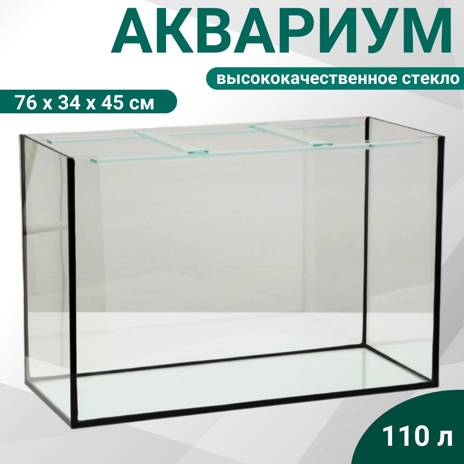 АквариумПрямоугольныйбезкрышки110литров76х34х45см
