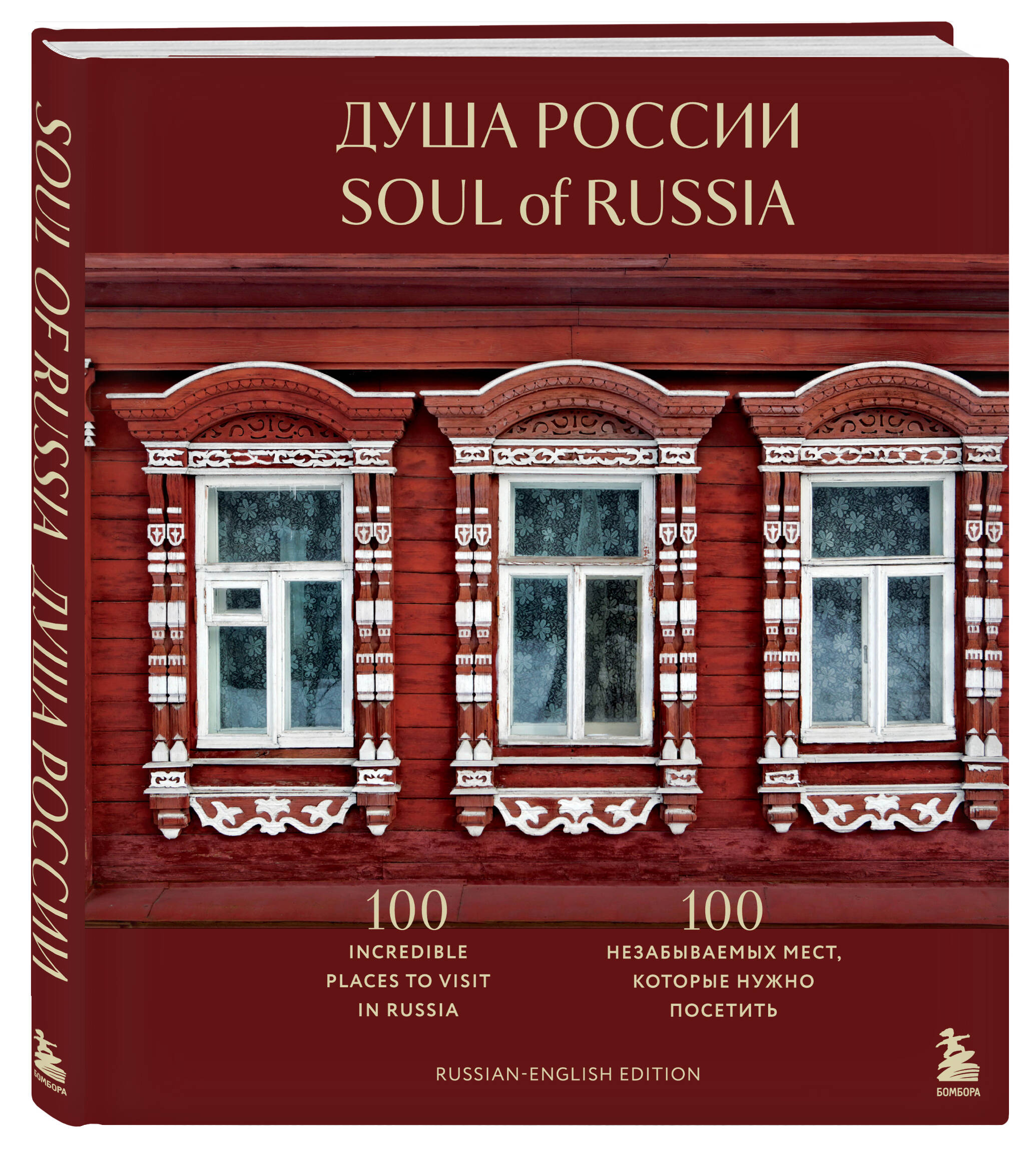 Душа России. 100 незабываемых мест, которые нужно посетить. Двуязычное издание | The Soul of Russia: 100 Unforgettable Places to Visit. Bilingual Edition - Ozon image 4
