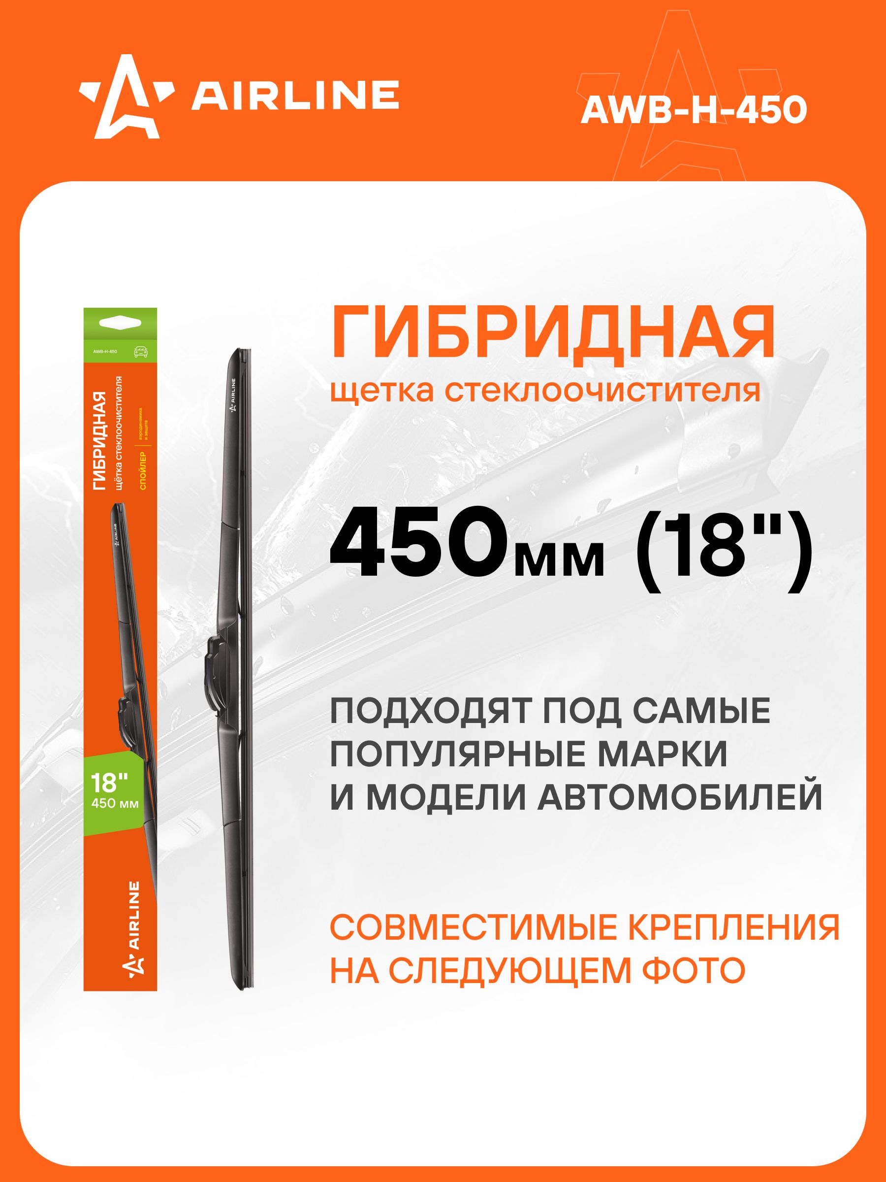 Щетка ст/очист. 450 мм (18") гибридная 3 адаптера (AIRLINE)