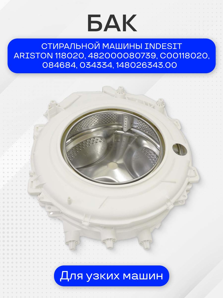 Бак стиральной машины Indesit в комплекте, для узких машин, 118020, 482000080739, C00118020, 084684, 034334, 148026343.00