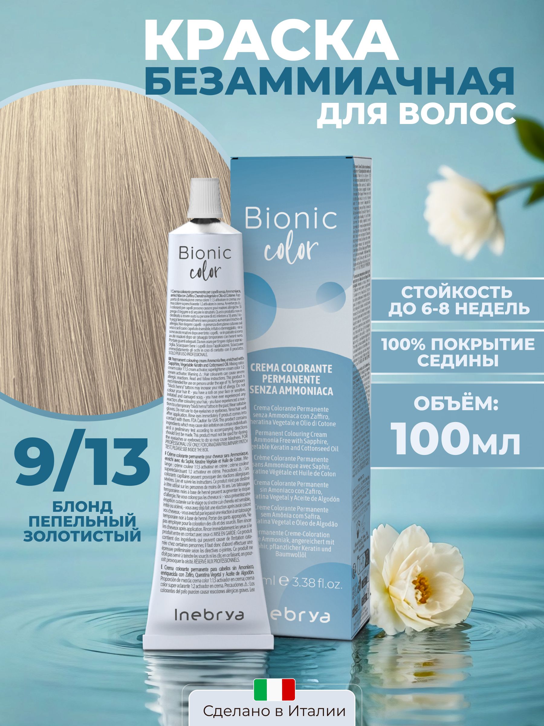 Jev Bionic Color Inebrya Краска для волос без аммиака Bionic Color 9/13 блонд пепельный ...