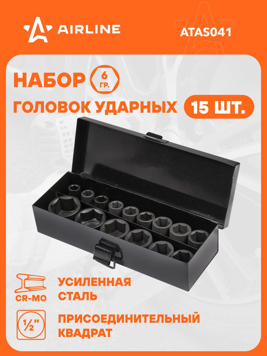 Набор головок  15 предметов 1/2"DR 6-ти гран (10-32мм)(длина 38мм) (ударн) (в кейсе) (AIRLINE)