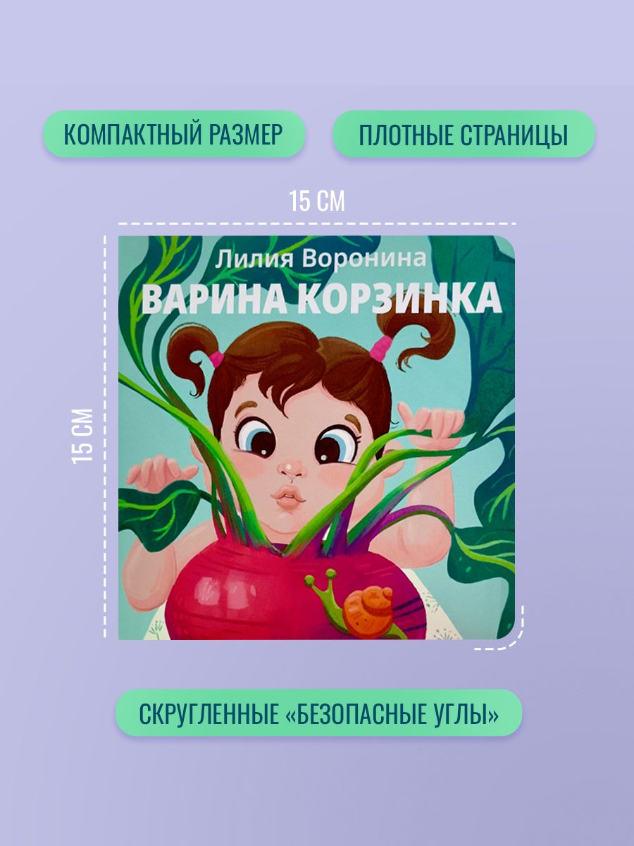 Книга для малышей "Варина корзинка", стихи болтушки, Лилия Воронина | Varina's Basket: Toddler Rhymes - Ozon image 2