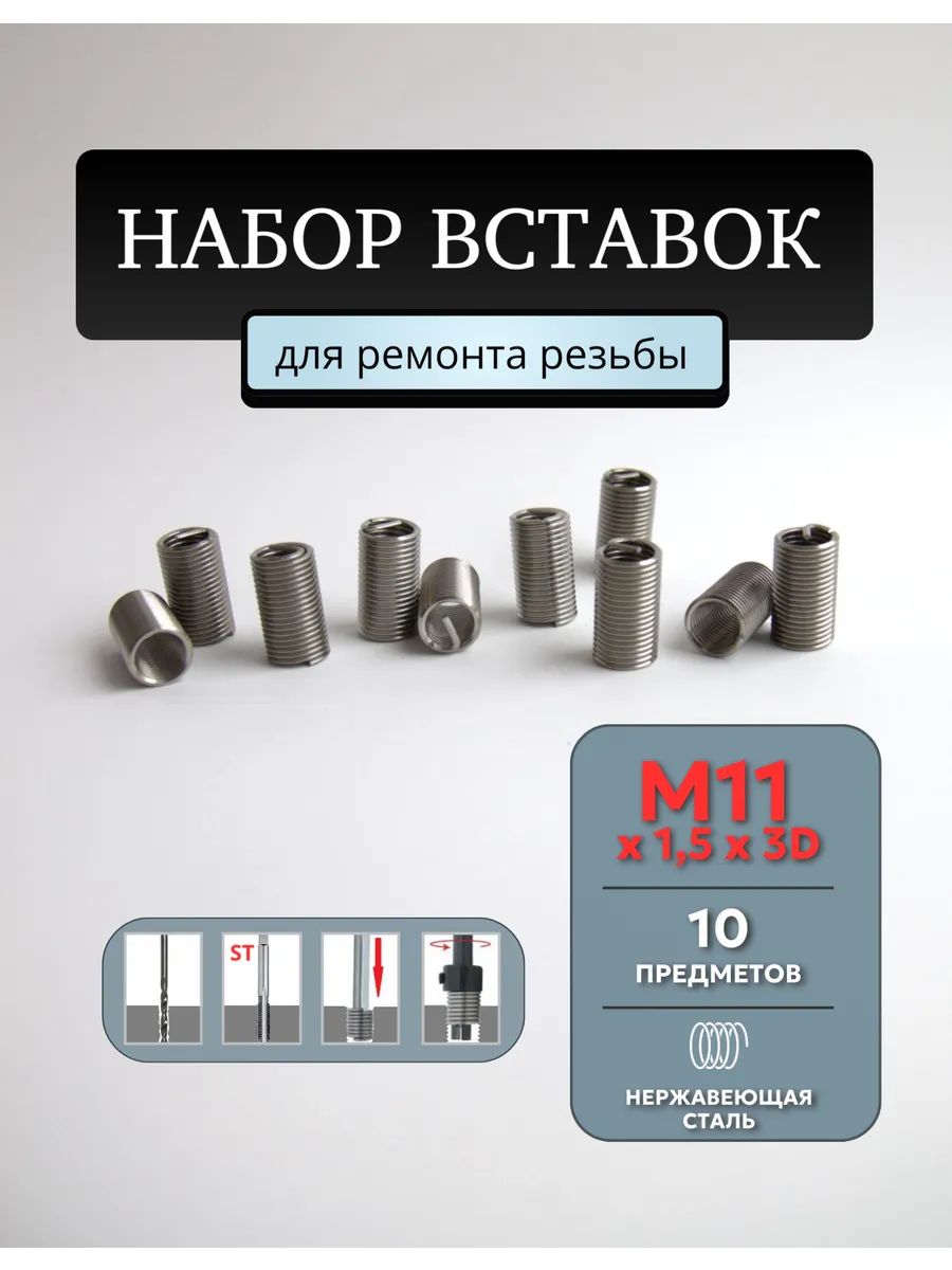 РезьбоваявставкаМ11х1.53D10предметовANROKEY