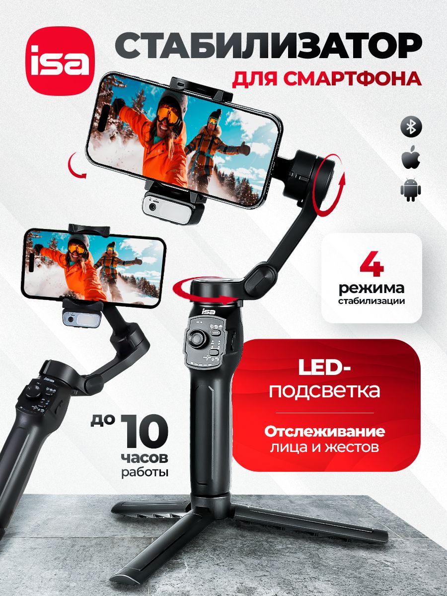 Стабилизатор для телефона трехосевой L9 Lite. Стедикам трипод для телефона ISA