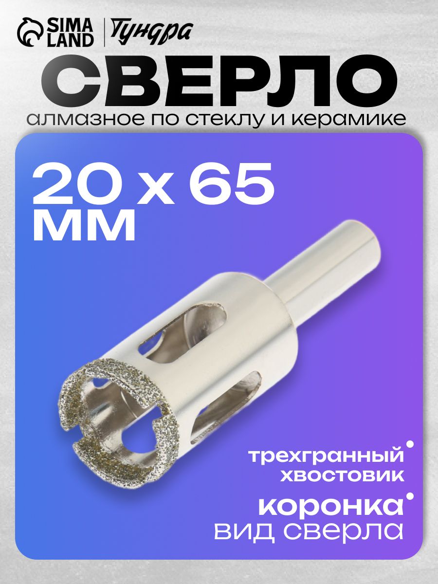 Сверло алмазное по стеклу и керамике ТУНДРА, трехгранный хвостовик, 20 х 65 мм
