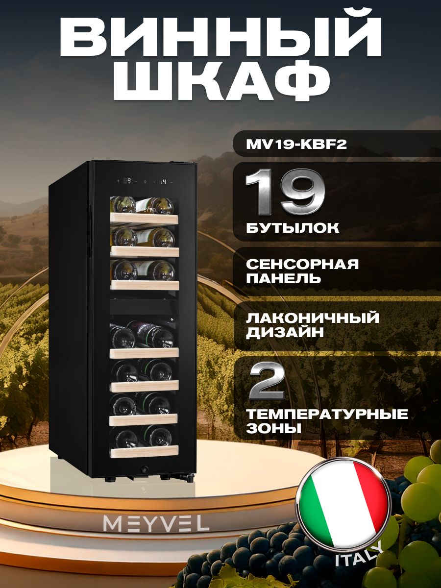Винный шкаф Meyvel MV19-KBF2, винный холодильник на 19 бутылок ...