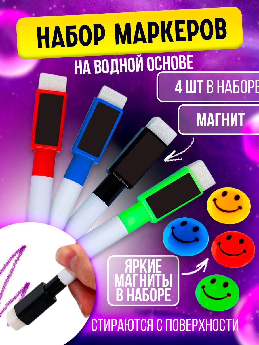 Маркеры на водной основе для магнитной доски стираемые 4 шт