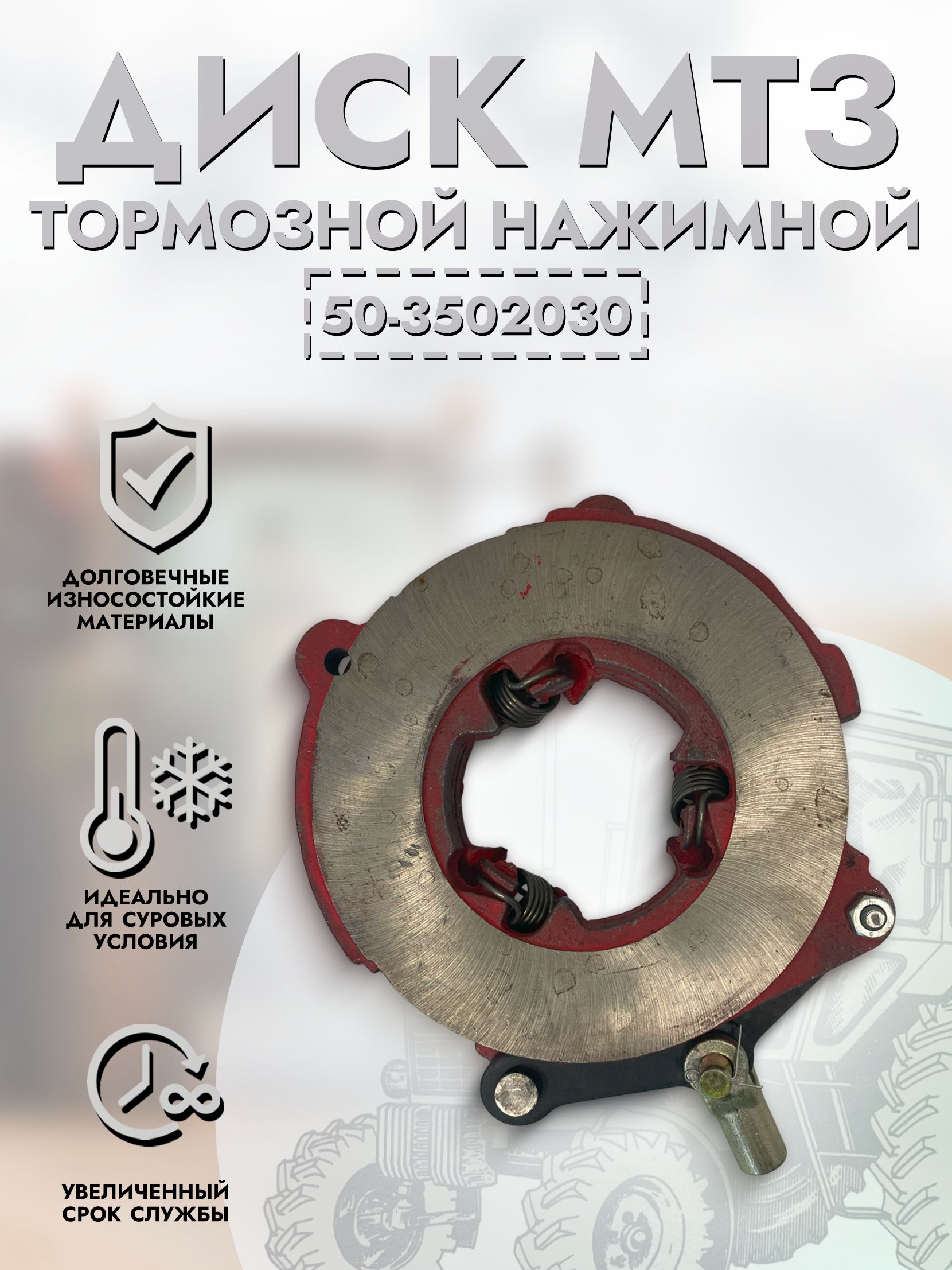 Диск тормозной МТЗ-80  82  ЮМЗ нажимной в сборе (ВЗТЗЧ)
