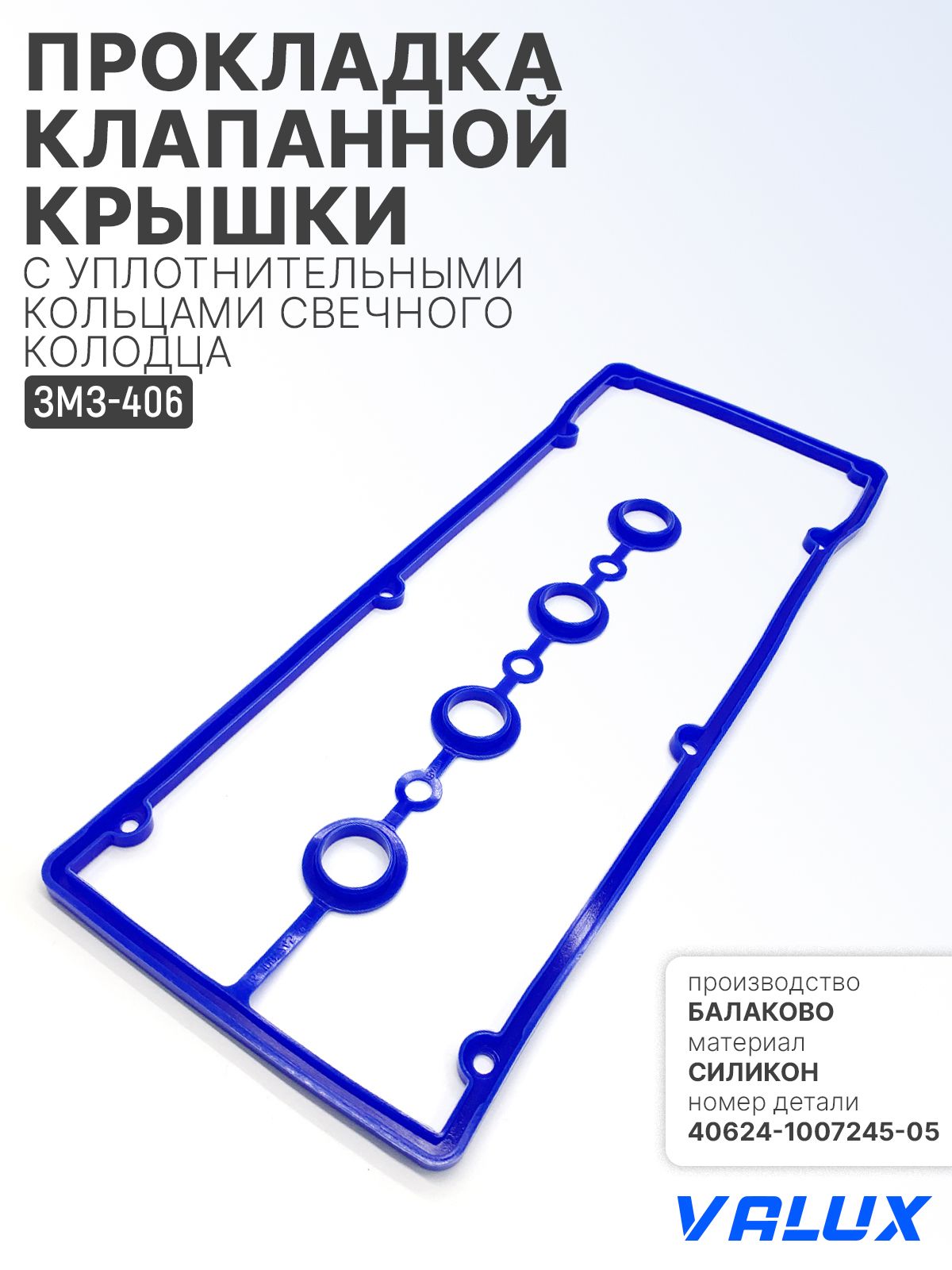 Прокладка клапанной крышки 406 дв.