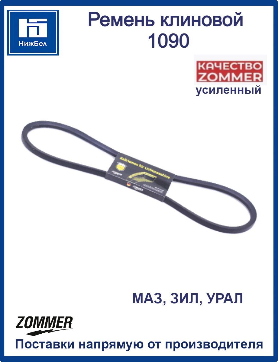 Ремень 1090 (11х10) (ЯРТ)