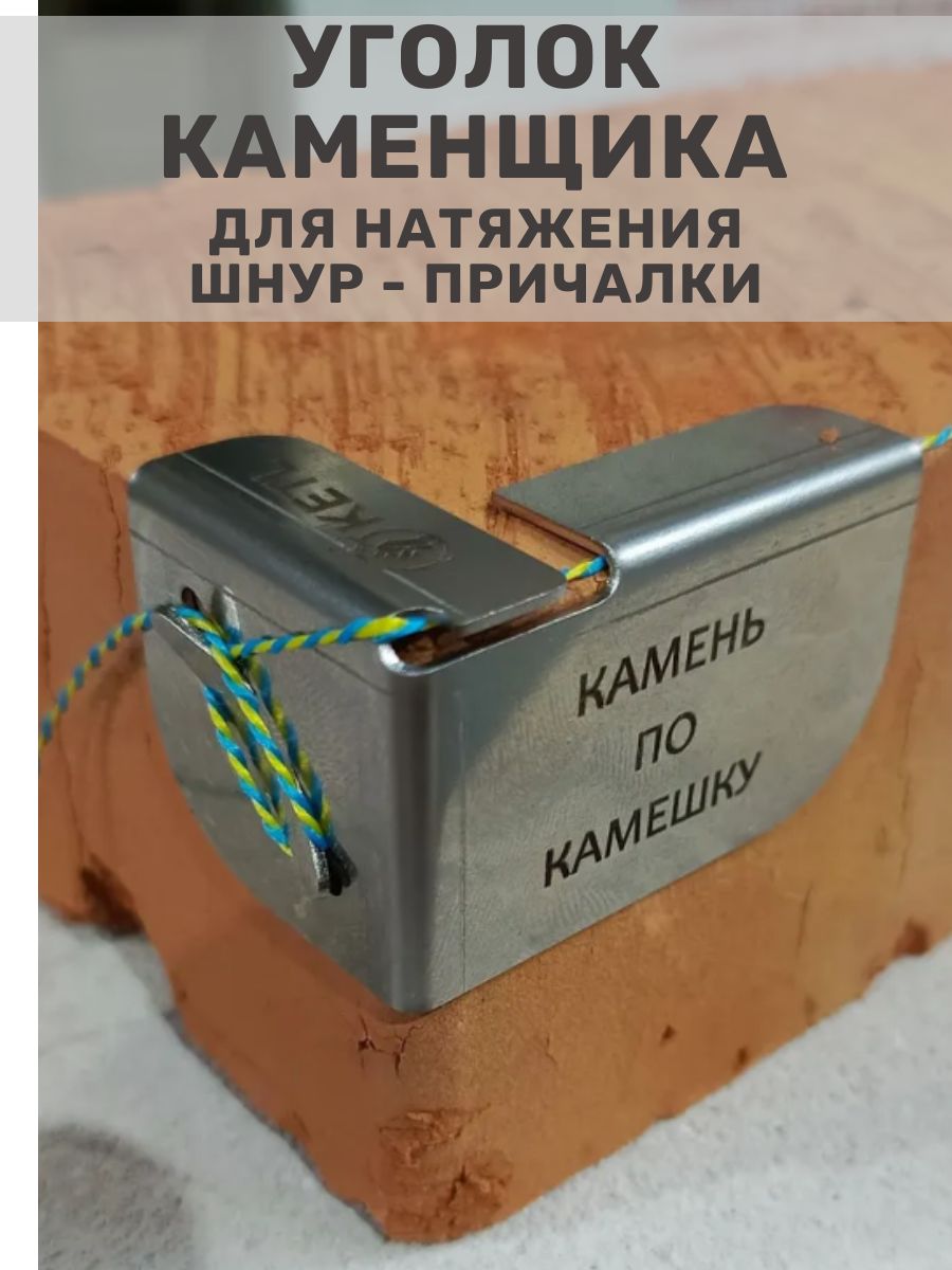 Уголоккаменщика2комплектанержавеющаястальШнур-причалка