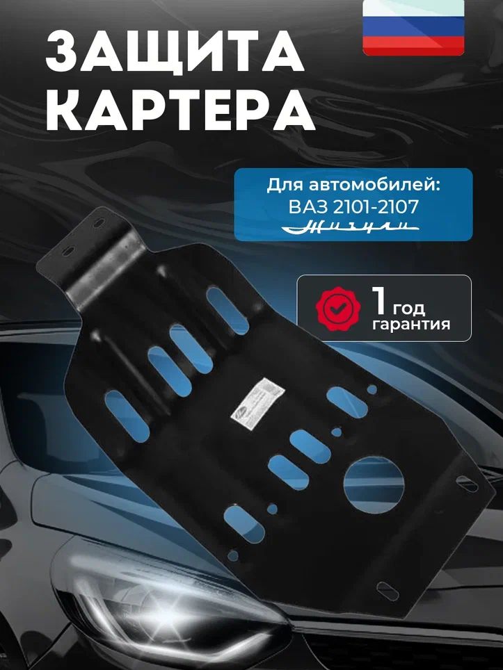 Начало Защита двигателя и КПП, арт. 2101-2815100, 1 шт. купить на OZON ...
