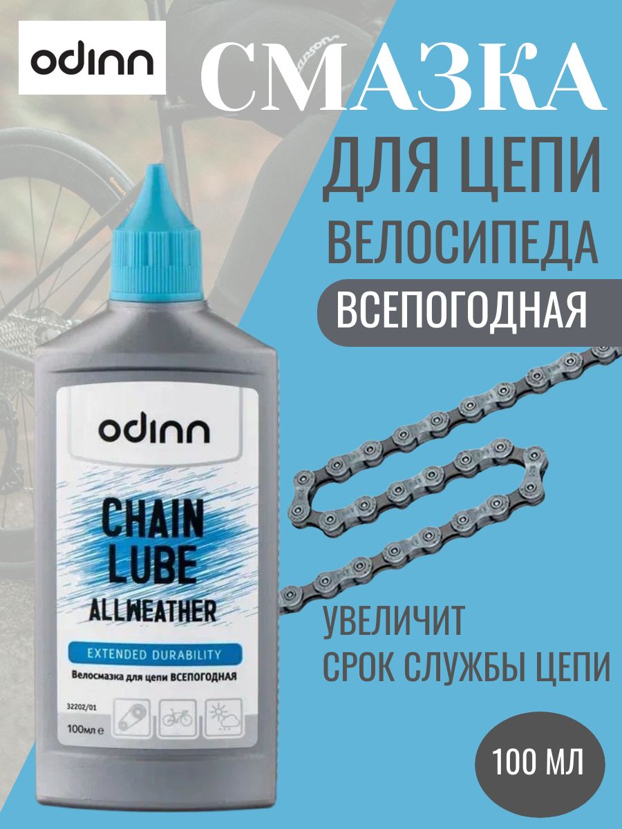 Смазка для цепи велосипеда всепогодная Odinn Chain Lube 100 мл