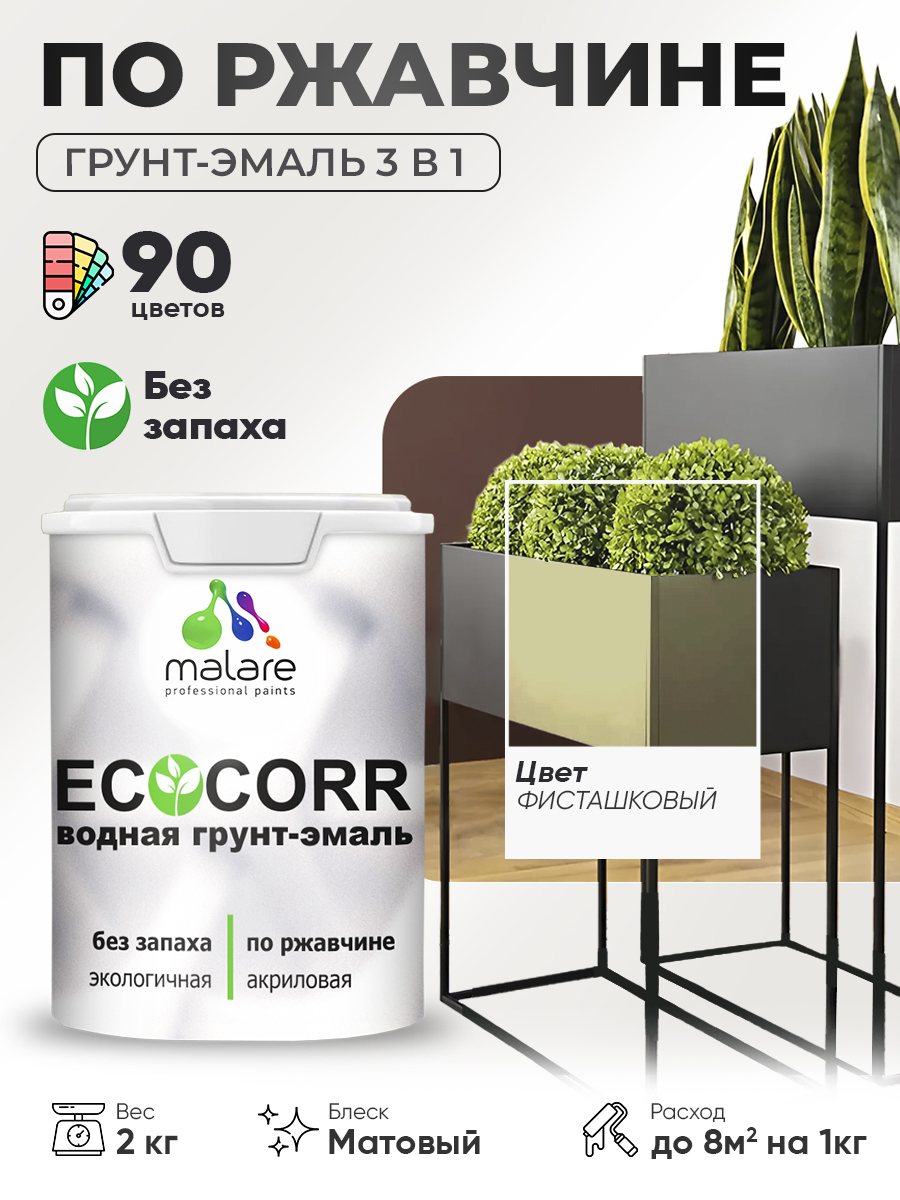 Грунт-Эмаль 3 в 1 по ржавчине Malare EcoCorr/ краска по металлу антикоррозионная/ для металлических поверхностей, акриловая быстросохнущая без запаха, матовая, фисташковый, 2 кг