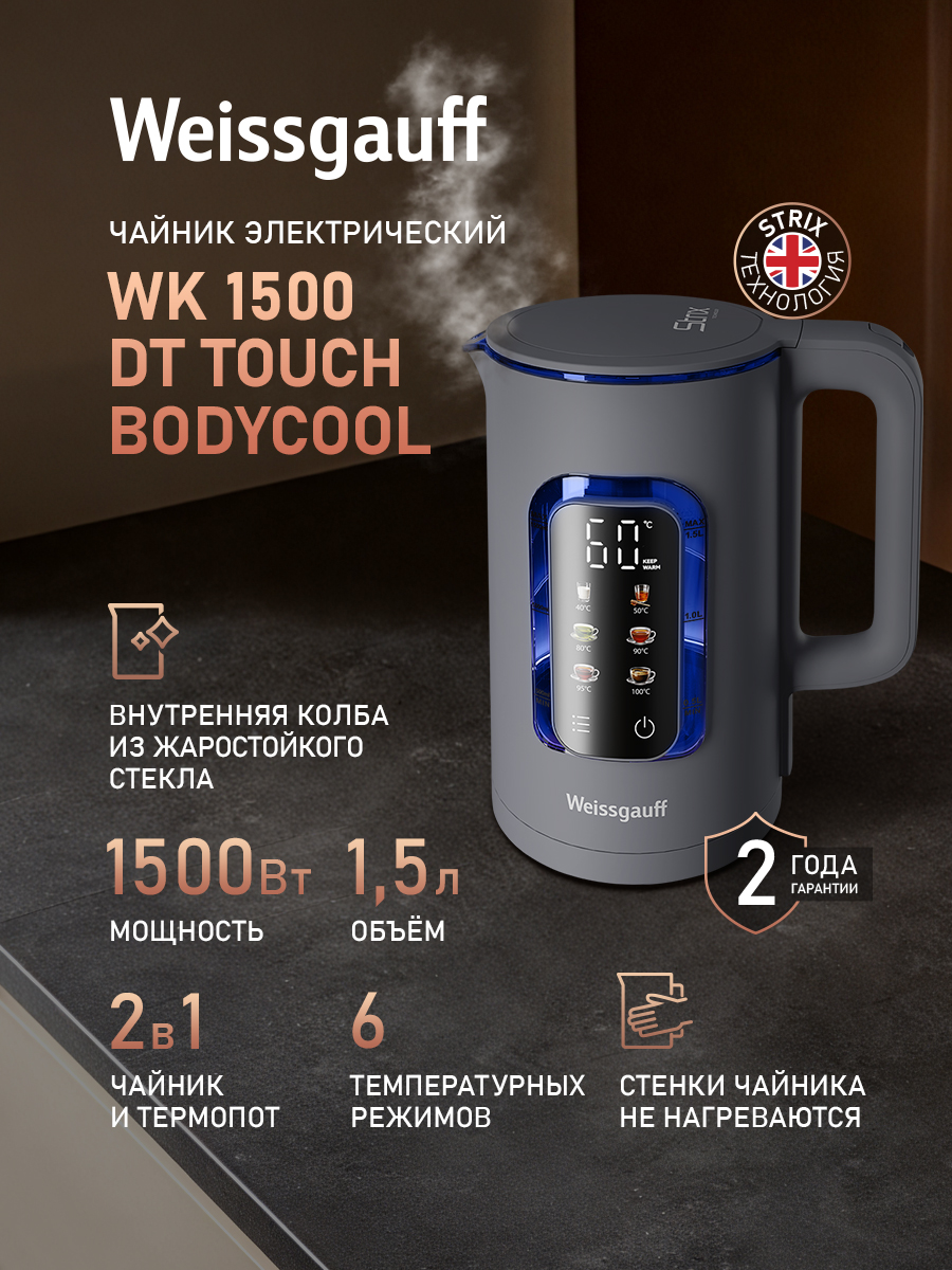 Weissgauff Электрический чайник WK 1500 Dt Touch BodyCool, Объем 1,5 л, Диапазон температур от 40 до 100 °C, Двухстенная конструкция, Сенсорное управление с дисплеем, Функция автоподогрева, Контроллер Strix, серый
