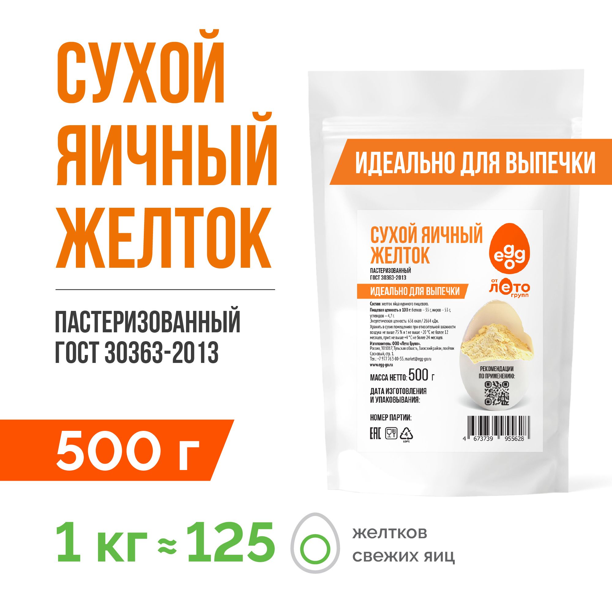 СухойяичныйжелтокпастеризованныйГОСТ.Идеальнодлявыпечки.500гр.