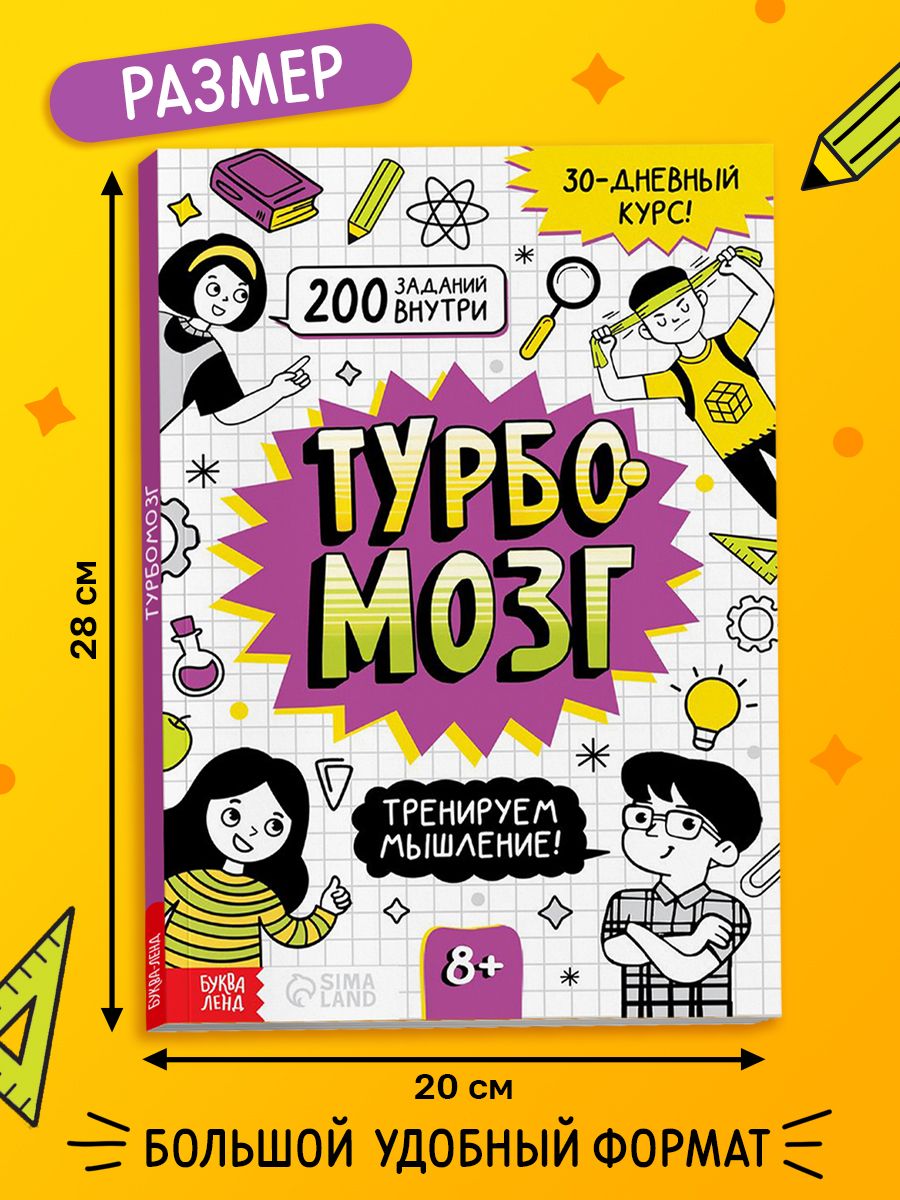Тренажёр для мозга, Буква-Ленд, "Турбомозг", книги для детей | Brain Trainer "Turbobrain" - Ozon image 1