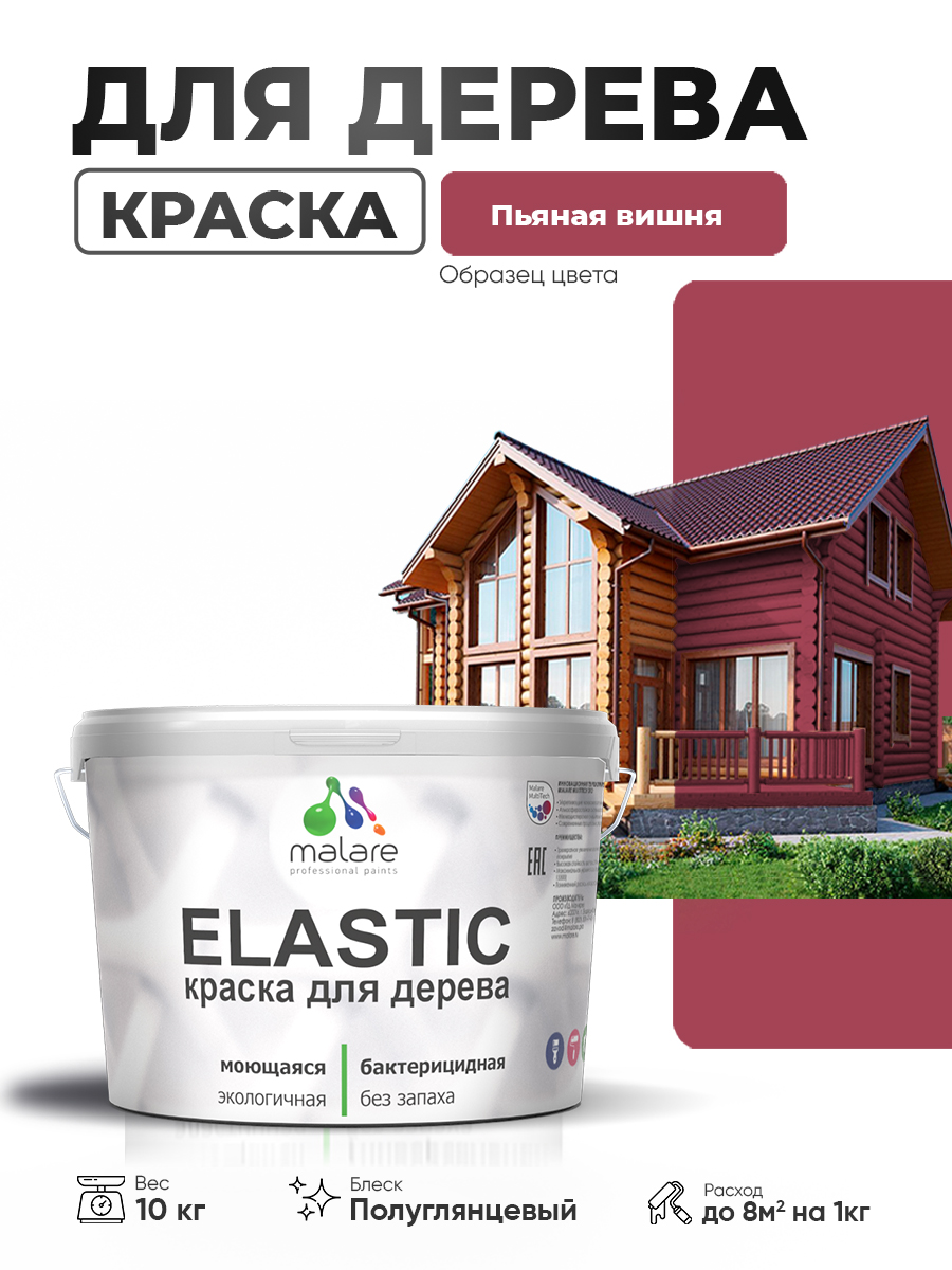 Резиновая краска по дереву Malare Elastic эластичная акриловая для дерева для наружных и внутренних работ, быстросохнущая без запаха, полуглянцевая, пьяная вишня, 10 кг