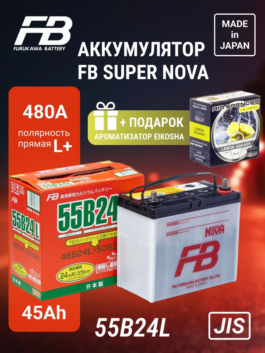 АКБ+ПОДАРОК!!!Аккумуляторавтомобильный45Ah/480АобратнаяполярностьFURUKAWABATTERYSUPERNOVA55B24L+АроматизаторEIKOSHASpiritRefill-LEMONSQUASHА52