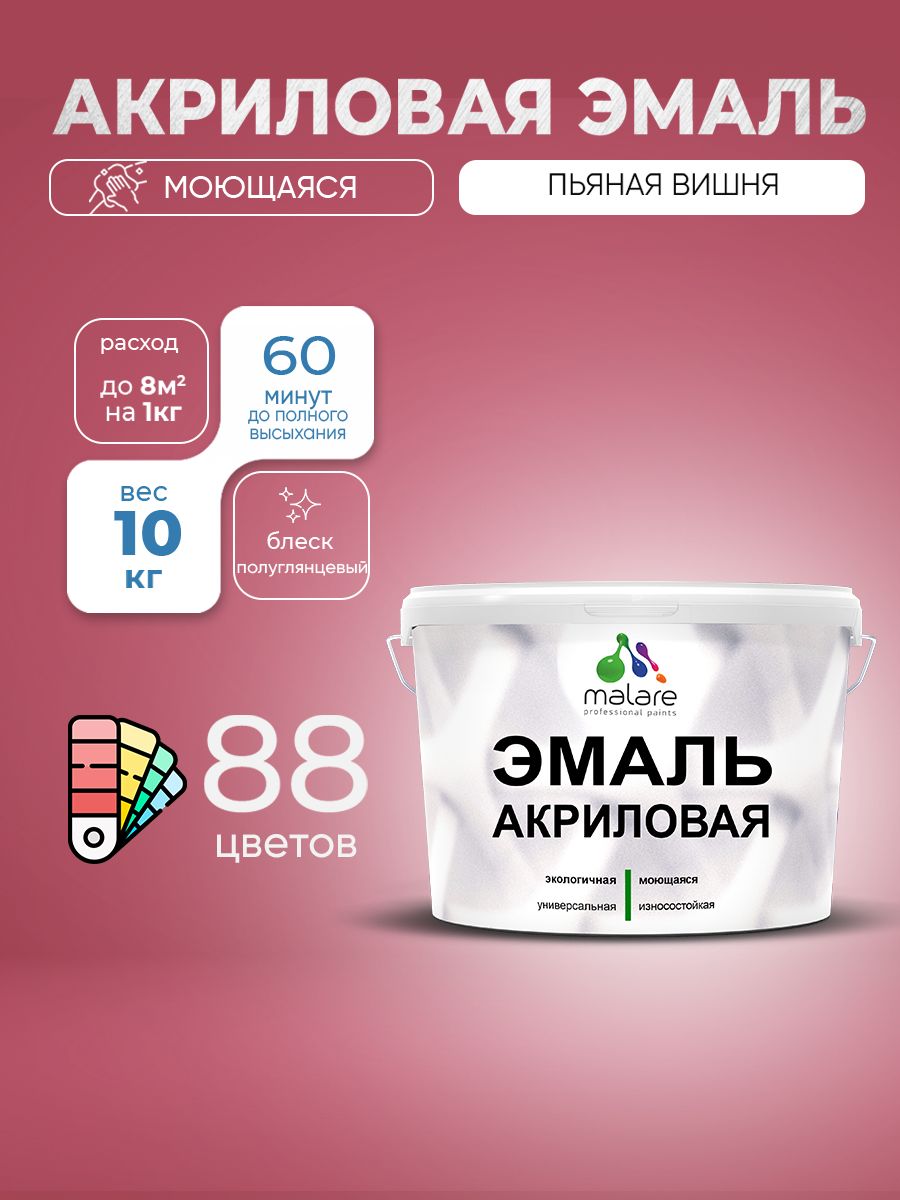 Акриловая эмаль Malare моющаяся для деревянных и минеральных поверхностей, для внутренних и наружных работ, без запаха быстросохнущая, полуглянцевая, пьяная вишня, 10 кг