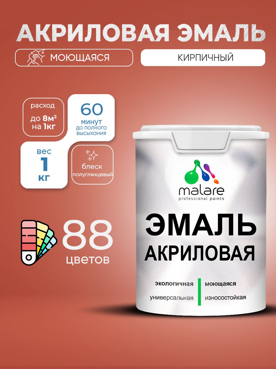Акриловая эмаль Malare моющаяся для деревянных и минеральных поверхностей, для внутренних и наружных работ, без запаха быстросохнущая, полуглянцевая, кирпичный, 1 кг