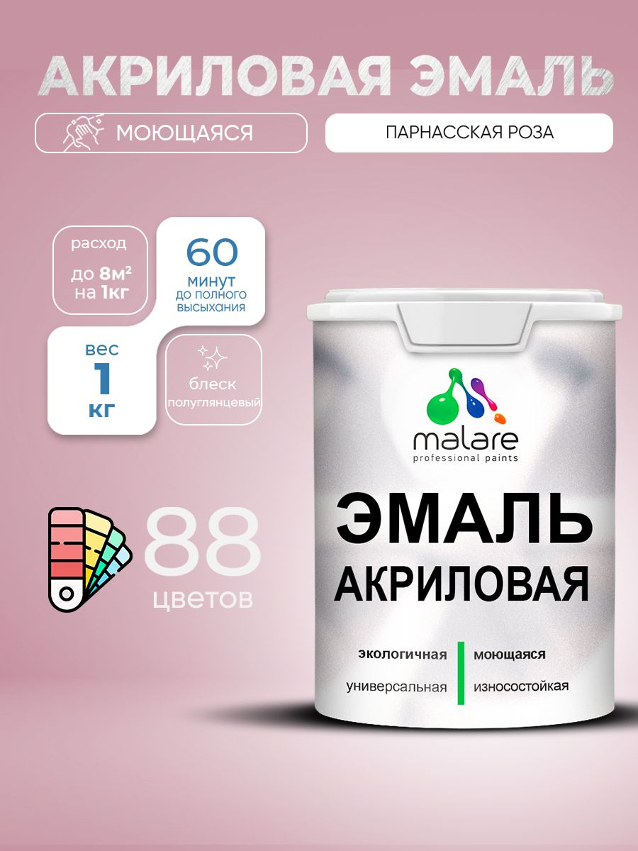 Акриловая эмаль Malare моющаяся для деревянных и минеральных поверхностей, для внутренних и наружных работ, без запаха быстросохнущая, полуглянцевая, парнасская роза, 1 кг.