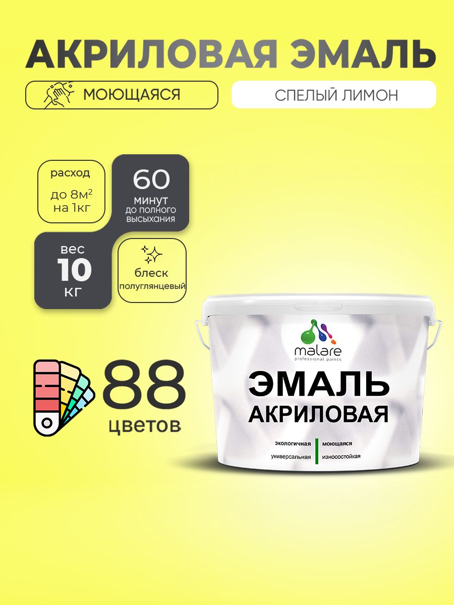 Акриловая эмаль Malare моющаяся для деревянных и минеральных поверхностей, для внутренних и наружных работ, без запаха быстросохнущая, полуглянцевая, cпелый лимон, 10 кг
