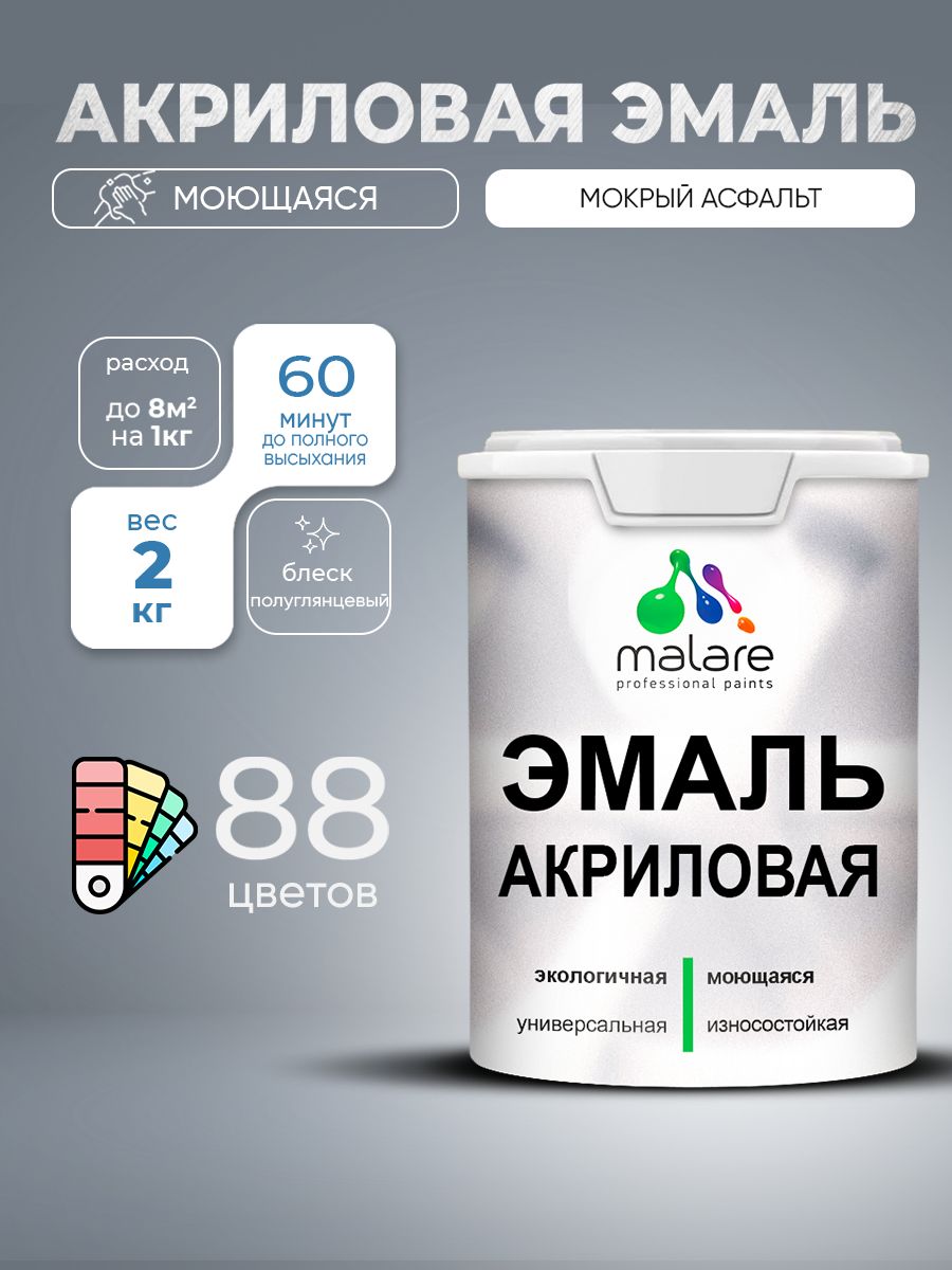 Акриловая эмаль Malare моющаяся для деревянных и минеральных поверхностей, для внутренних и наружных работ, без запаха быстросохнущая, полуглянцевая, мокрый асфальт, 2 кг