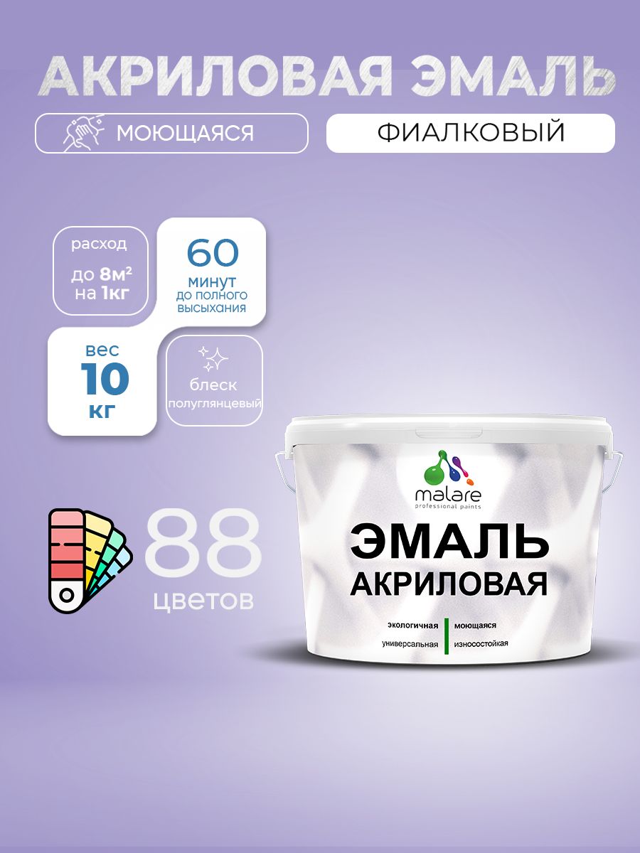Акриловая эмаль Malare моющаяся для деревянных и минеральных поверхностей, для внутренних и наружных работ, без запаха быстросохнущая, полуглянцевая, фиалковый, 10 кг