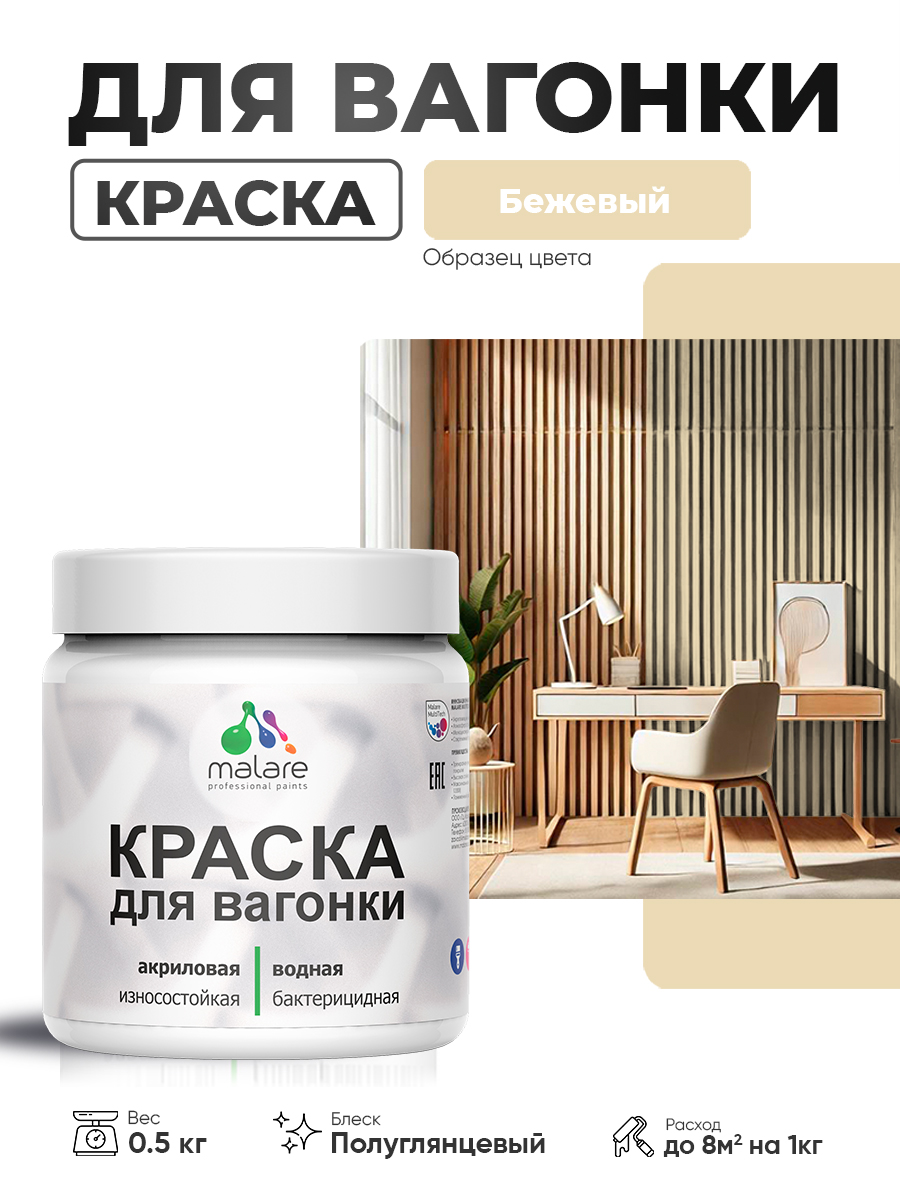 Резиновая краска для вагонки Malare для дерева, для фасадов и интерьера с антисе