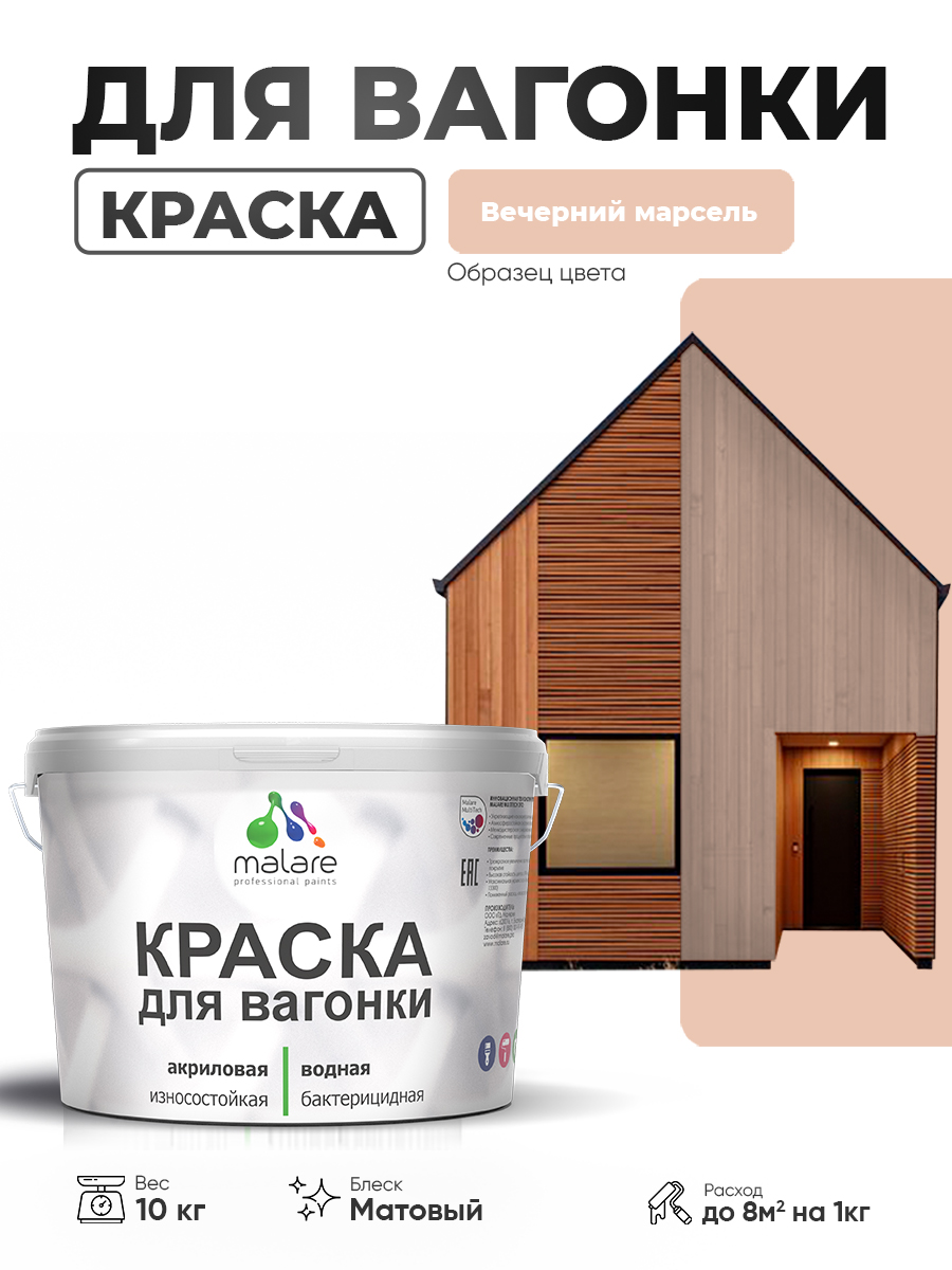 Акриловая краска для вагонки Malare для дерева, для фасадов и интерьера с антисептическим эффектом, быстросохнущая, без запаха, матовая, вечерний марсель, 10 кг