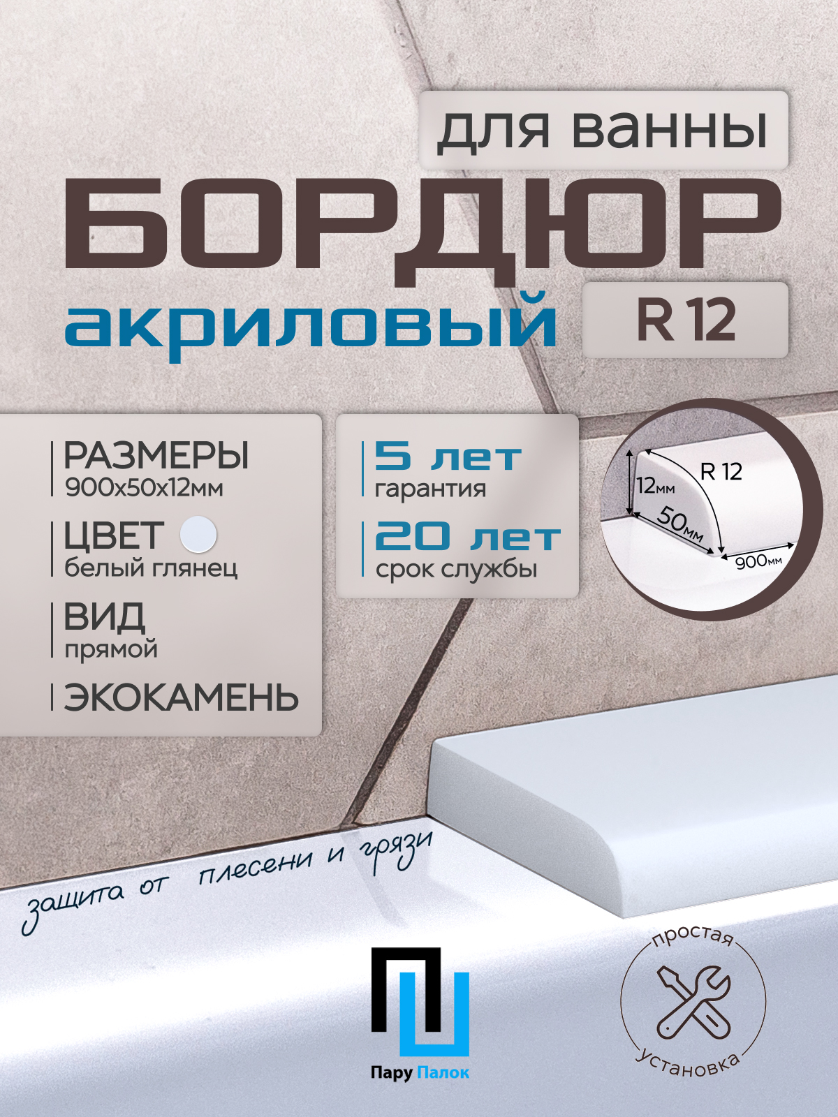 Акриловыйбордюр